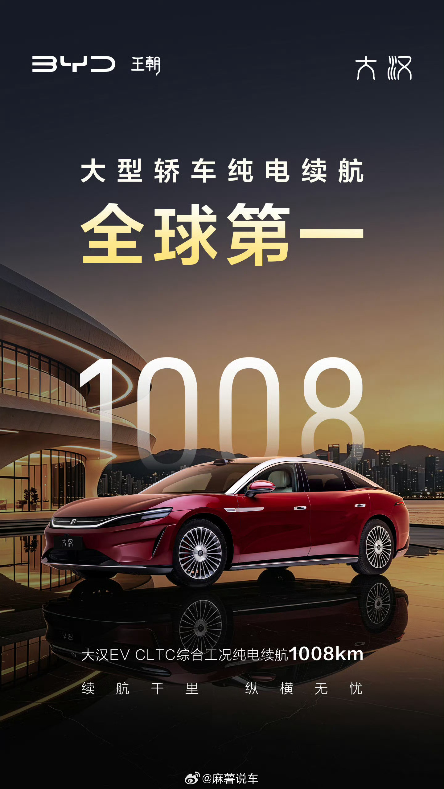 比亚迪大汉大汉EV把大型纯电轿车续航带到全新层级，CLTC纯电续航1008km，
