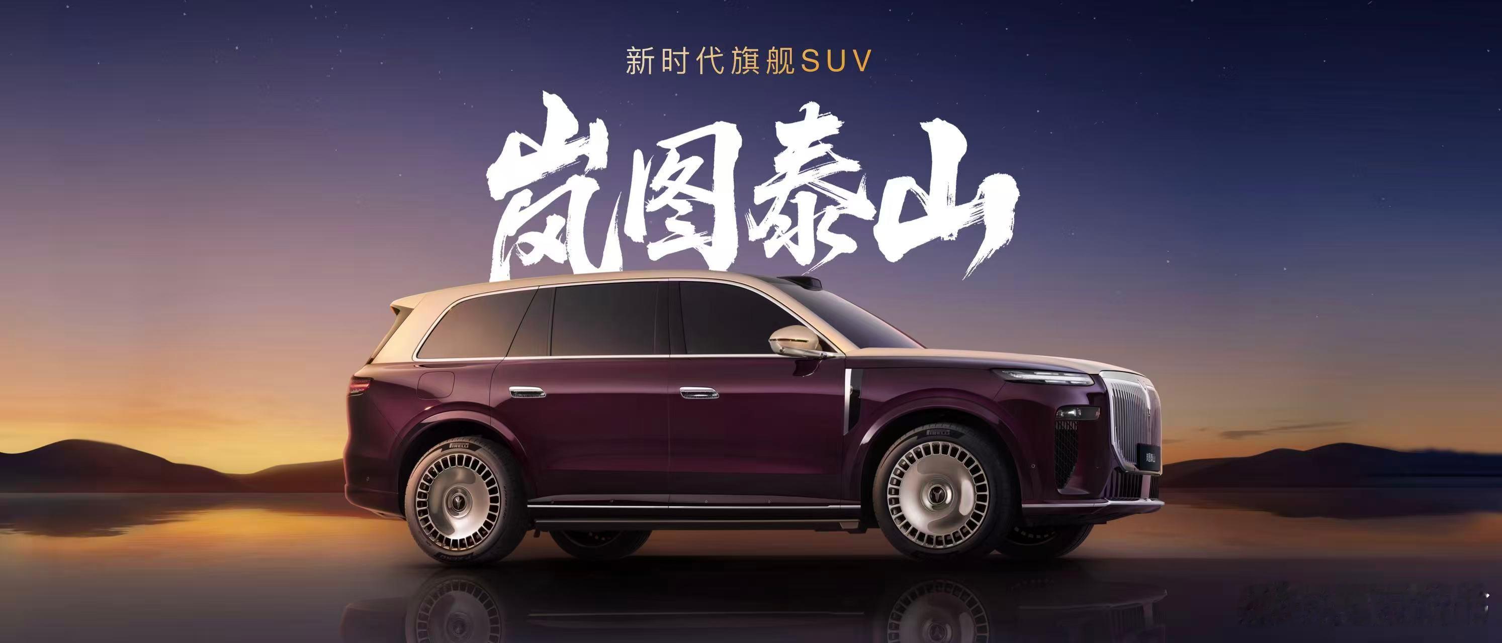 岚图泰山全球首秀 泰然自若 山高海阔，岚图首款全尺寸大六座SUV正式命名为“岚图