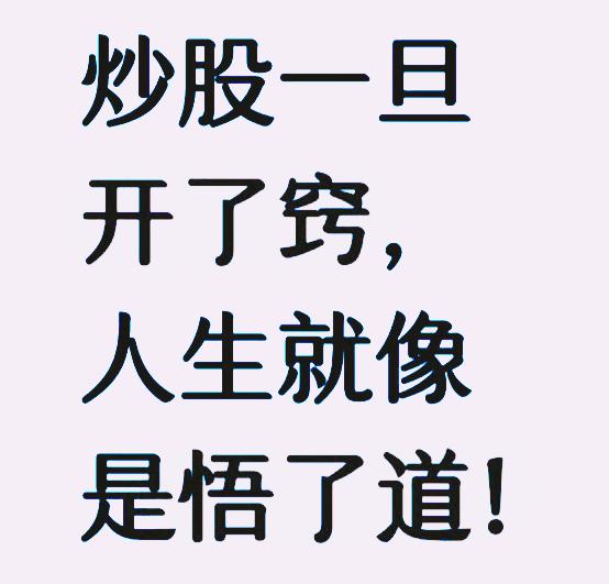 炒股这件事，可以说是社会众多工作类型中难度系数极高的一种工作了，但是炒股一旦开了