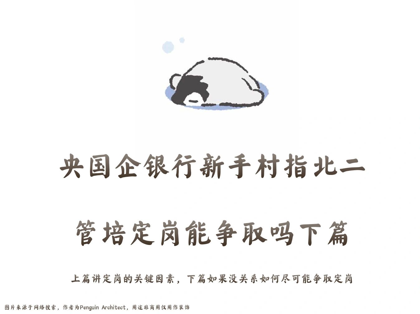 📌央国企银行新手村指北二丨定岗能争取吗下