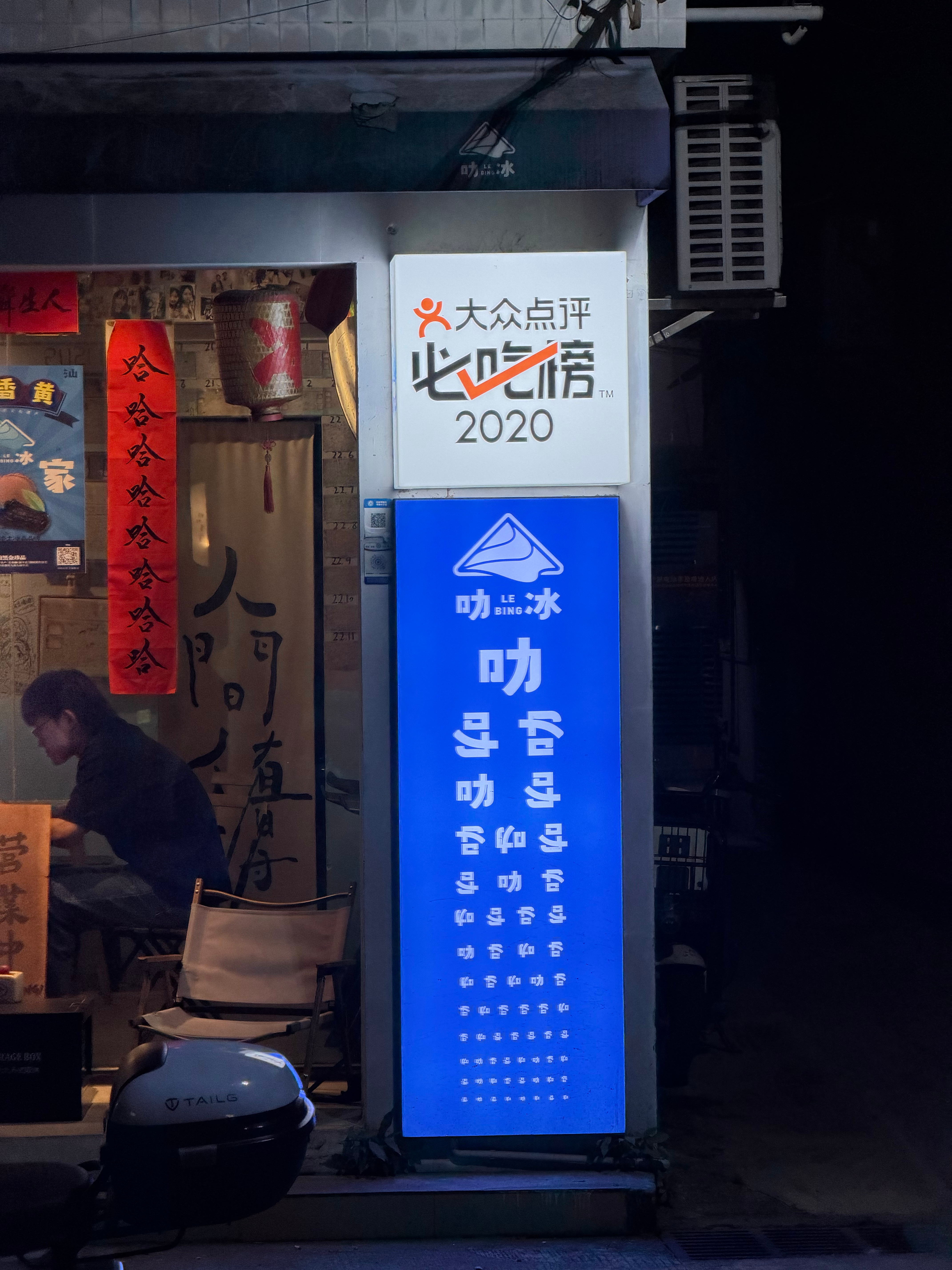 oh！遇到了一家很好吃的冰耶几个口味都不错吃耶！杏仁豆腐跟白茶真的很爱其他的龙眼