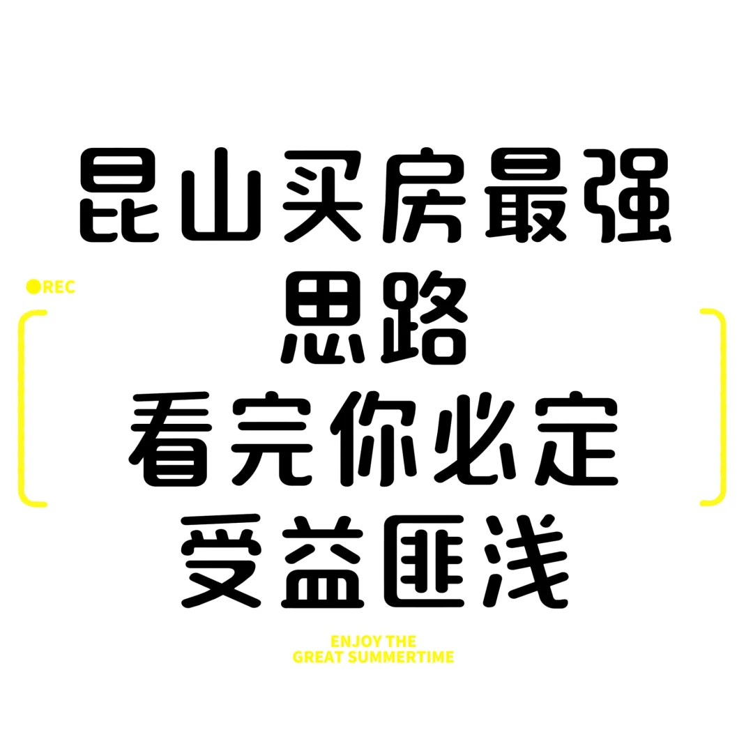 昆山买房最强思路，看完必将受益匪浅