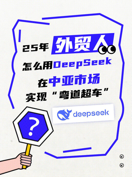外贸人怎么用DeepSeek打开中亚市场