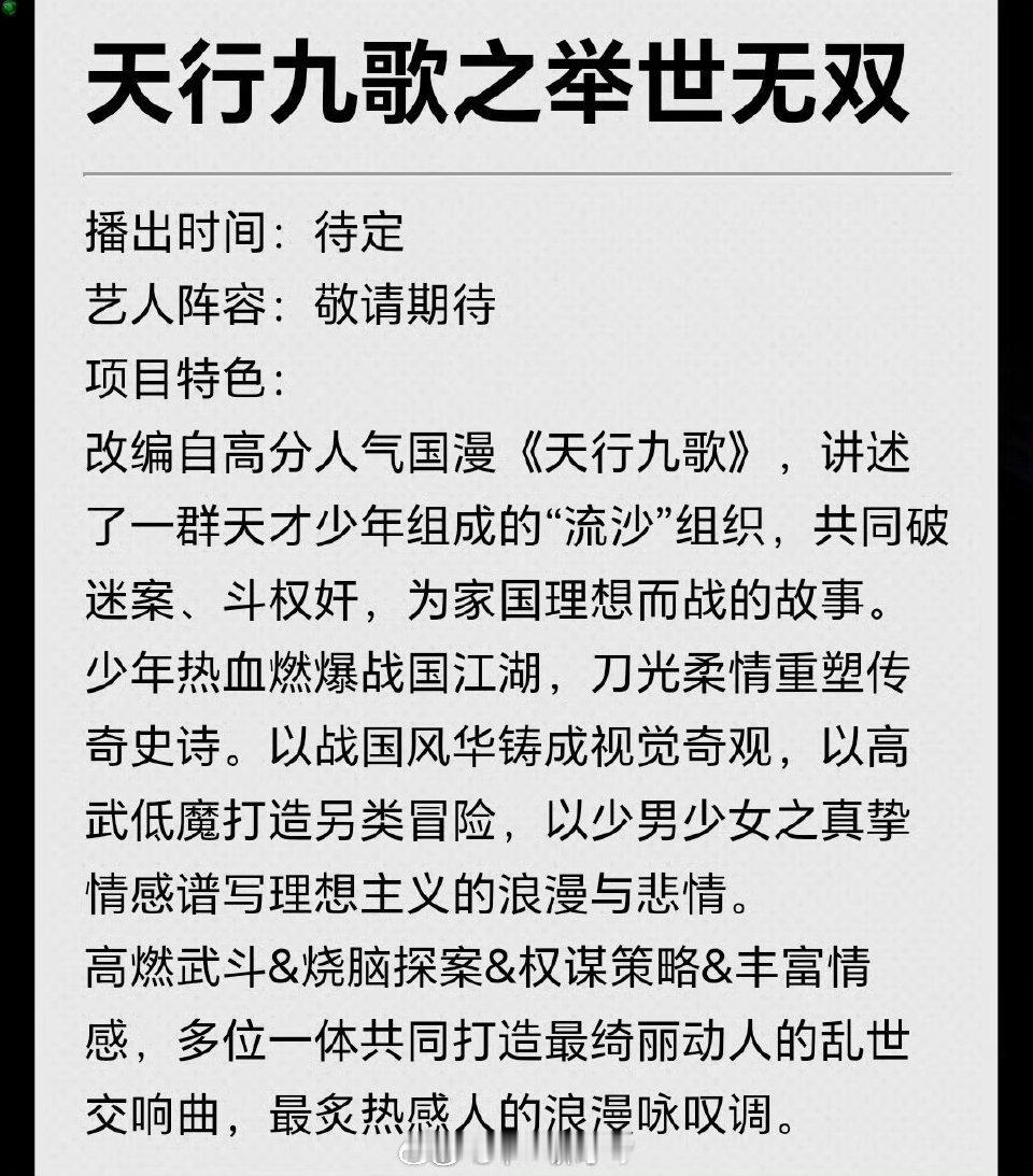 爱奇艺《天行九歌之举世无双》男主接触曾舜晞 ​​​