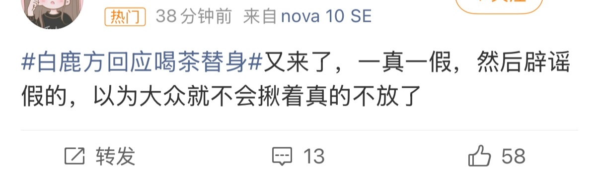 白鹿方回应喝茶替身你看，你们又这样，澄清之后就说这是公关手段，白鹿喝茶替身空降主
