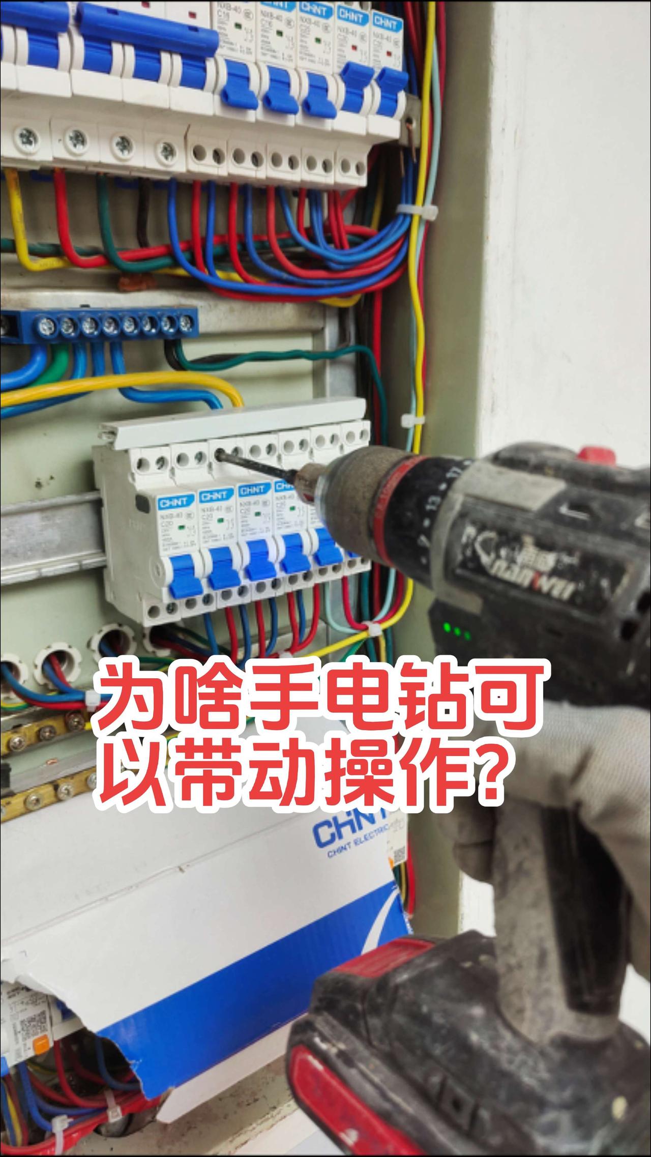 为啥手电钻可以带电操作？电路维修 电工 电工知识 零基础学电工