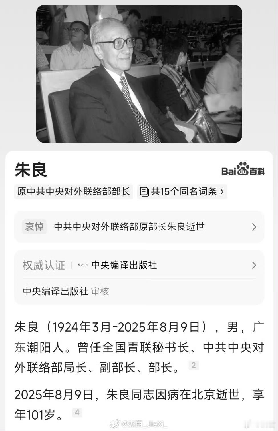 原中联部部长周六去世 ​​​