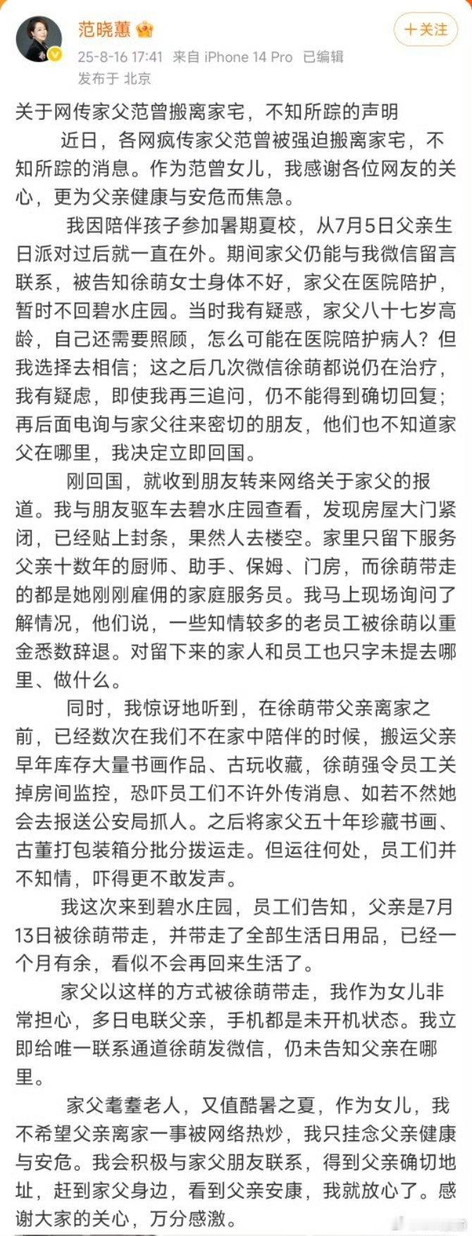 范曾女儿称范曾失联 怎么还失联了呢？这么大的岁数。看看范曾女儿发的声明，是证实了