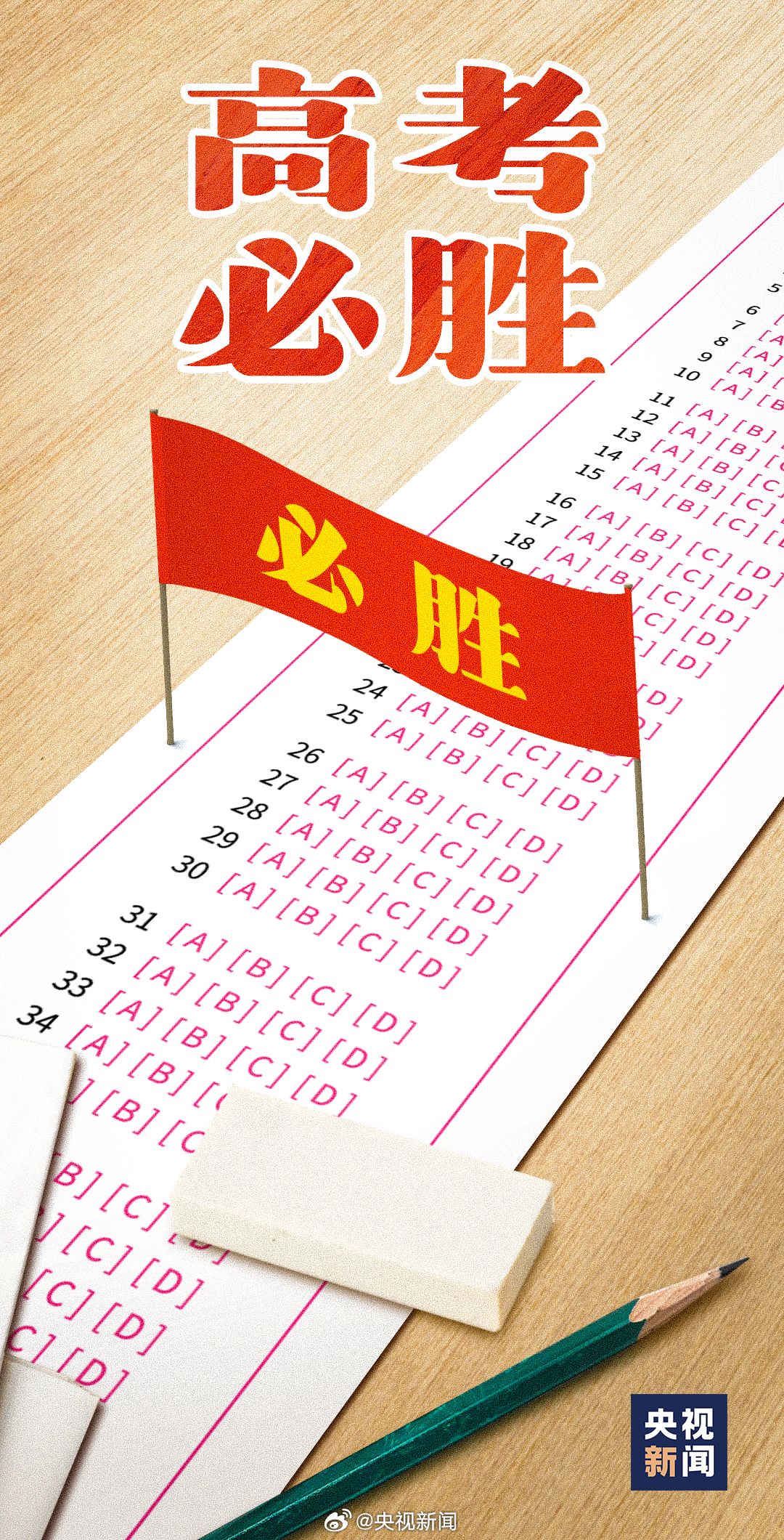 2026高考收官日【高考最后1天坚持到底，胜利在望！】今天，多地迎来高考最后一天