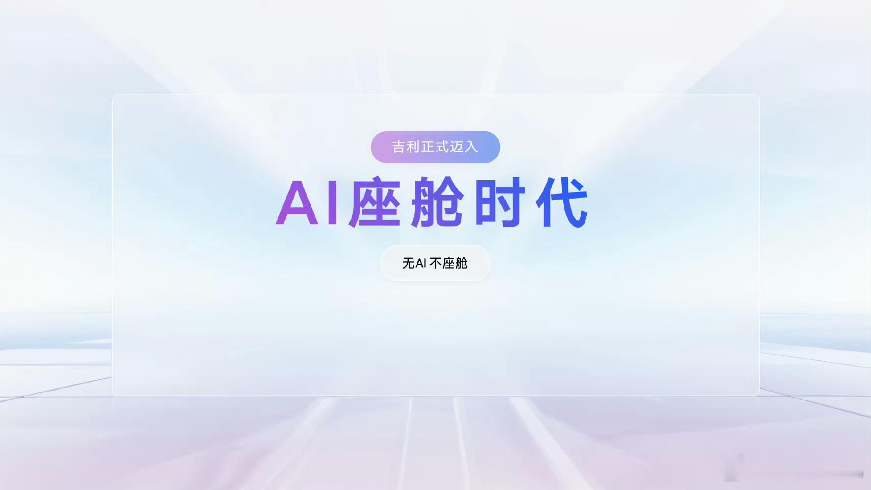 吉利发布行业首个真AI座舱身边有朋友看了我发的朋友圈就问我呢，吉利这AI座舱听起