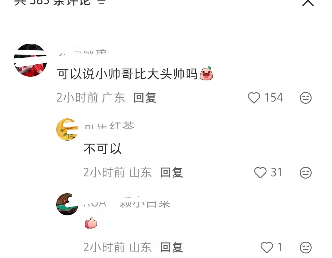 《可以说小帅哥比大头帅吗》154👍《不可以》32-1👍 