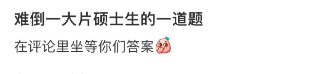 难倒一大片硕士生的一道题 ​​​