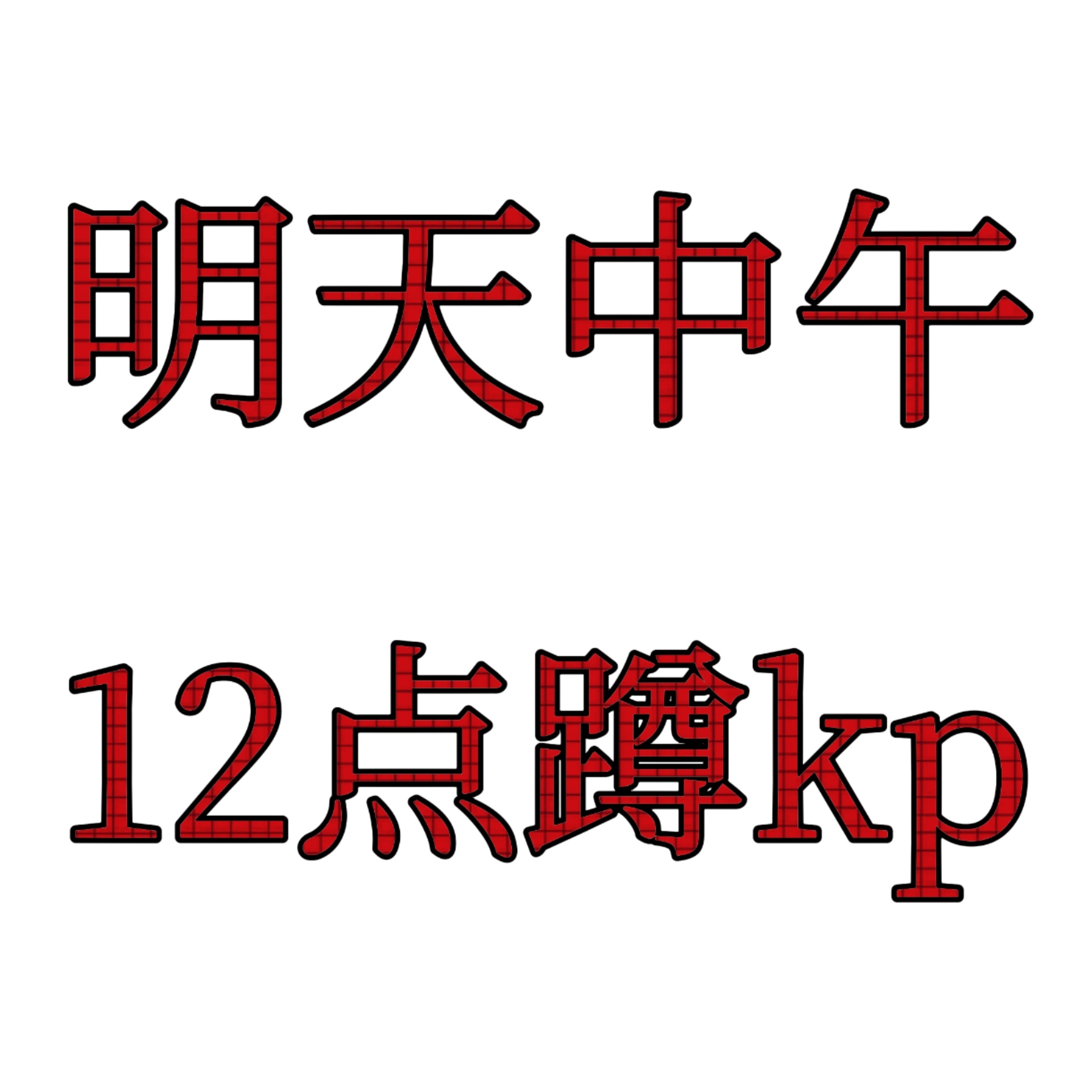 Giselle📢 明天回归 【中午12点】全员在线准时蹲回归预告照看到顶帖铺c