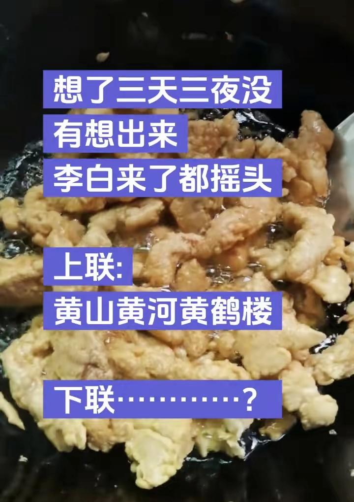 上联黄山黄河黄鹤楼，李白见了都摇头，谁敢来应战对下联

趣味对联 民间文学 对对