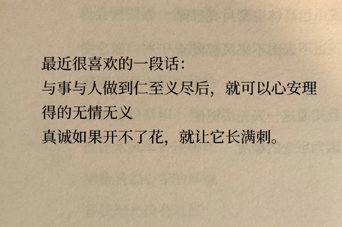 “真诚如果开不了花，就让它长满刺。”