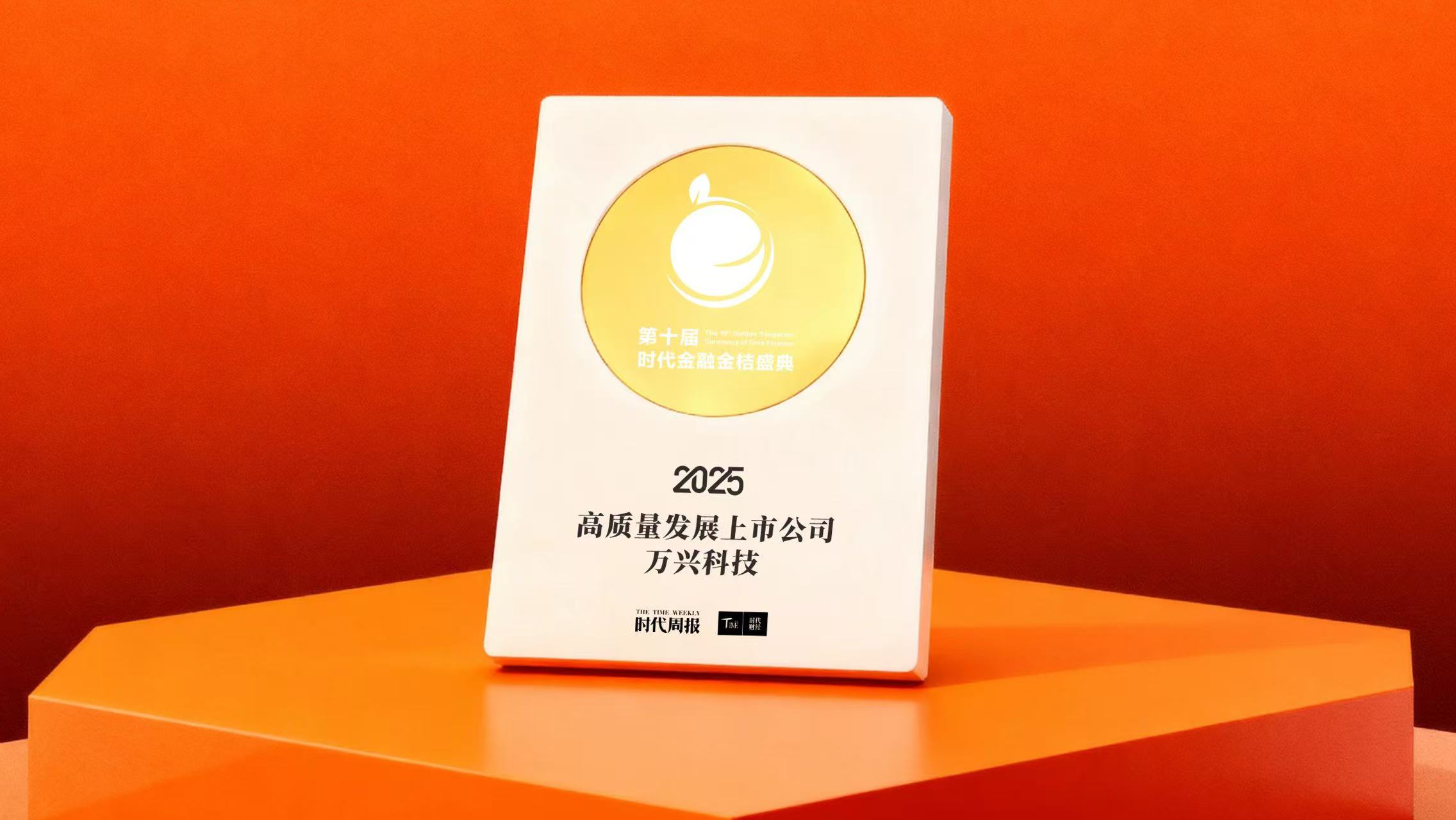 万兴科技荣膺第十届金融金桔盛典“高质量发展上市公司”案例，AIGC创新生态引领高质量发展新路径