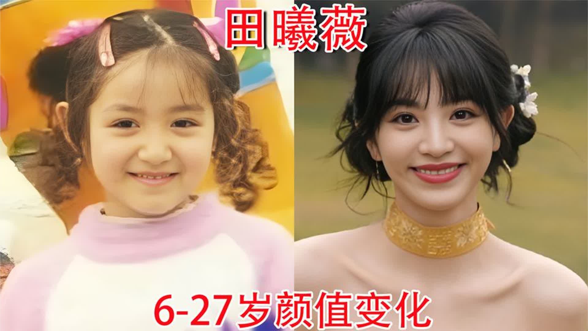 田曦薇6-27岁颜值变化，从小到大一直都是甜妹