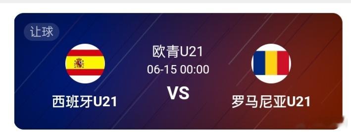 西班牙U21vs罗马尼亚U21西班牙U21控场能力更强，但需警惕罗马尼亚反击效率