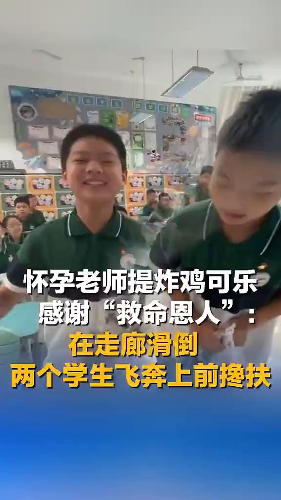 怀孕老师提炸鸡可乐，感谢"救命恩人"：在走廊滑倒，两个学生飞奔上前搀扶。
中新网