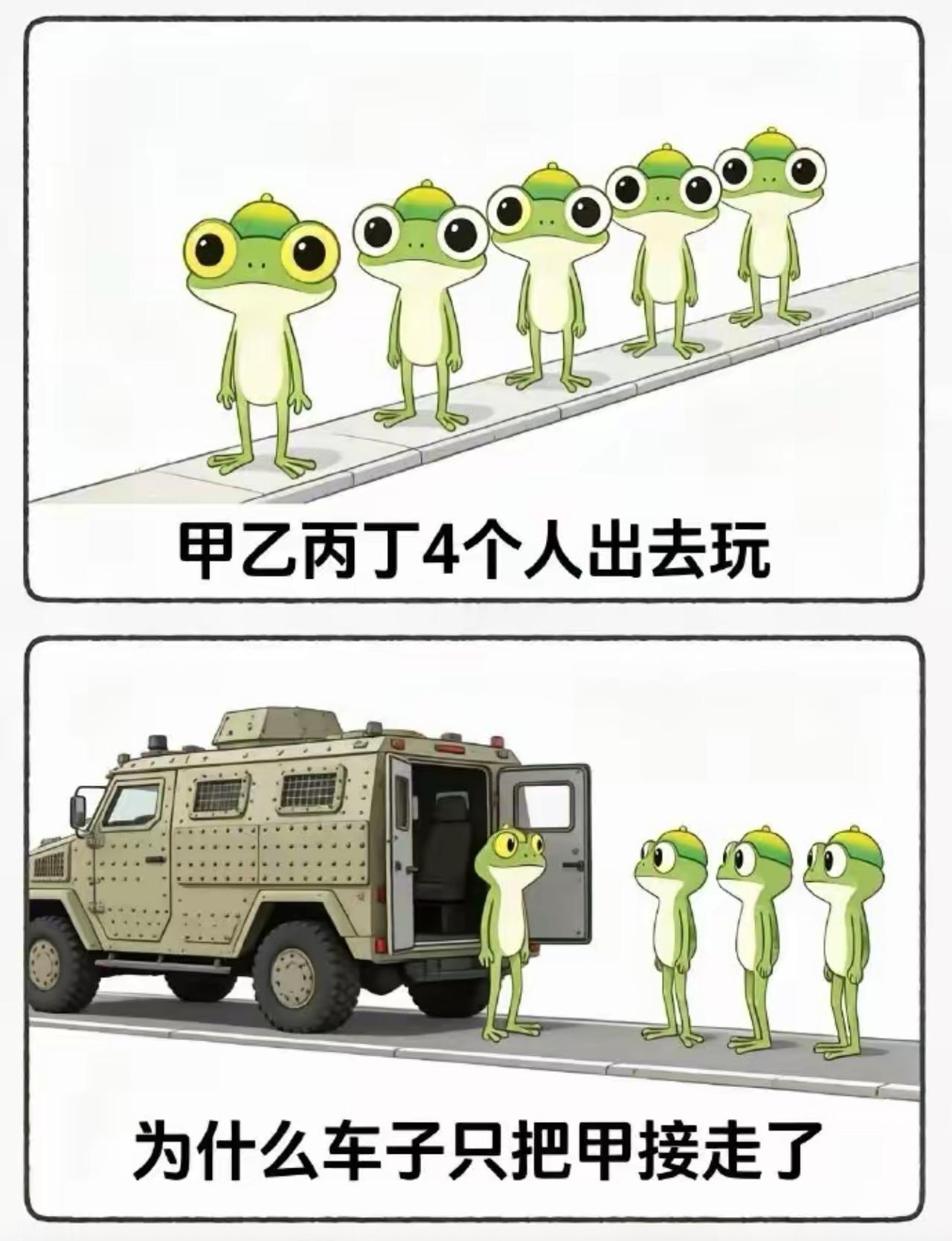 甲乙丙丁四只小青蛙结伴出门溜达，路边驶来装甲车，唯独把甲带走，剩下丙丁呆呆站在原