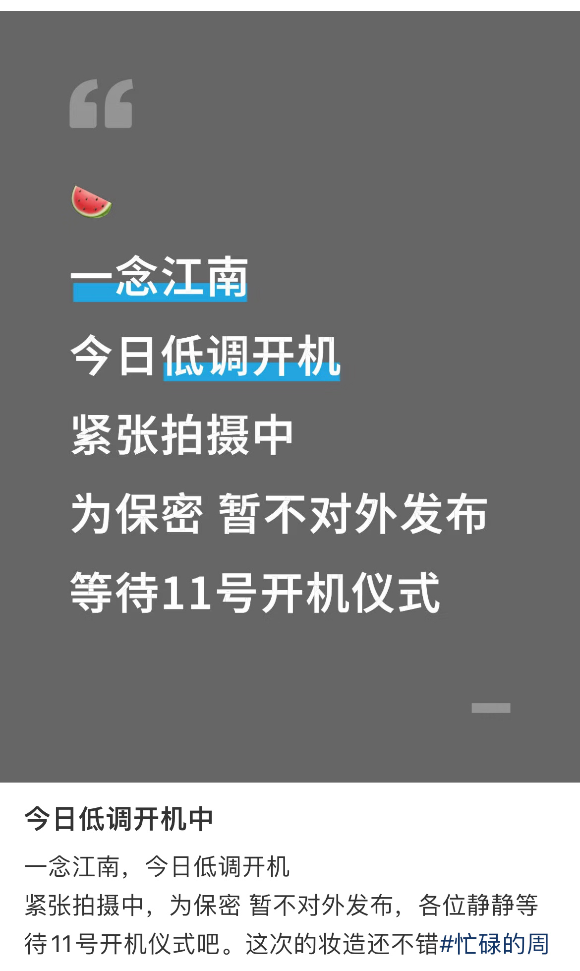一念江南到底开机了没？开机上了rs，有🍉主又辟谣说还没开机。有人说如果开机虞书