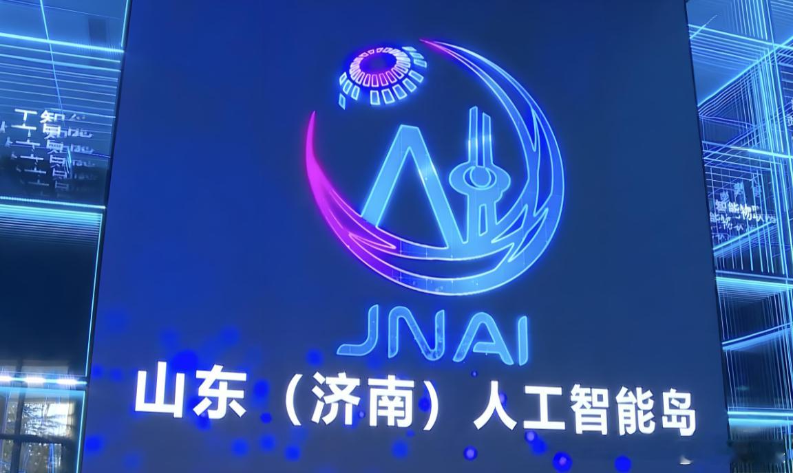 刚看到新闻，山东昨天在济南召开了“人工智能+”创新应用工作会议。仔细回想，这几年