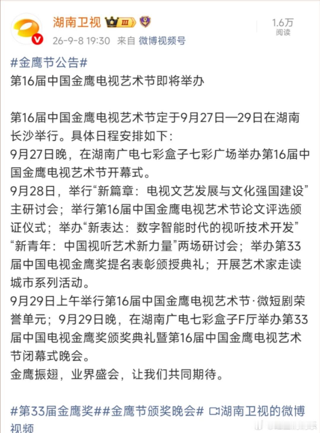 金鹰奖官宣时间金鹰奖颁奖典礼官宣时间 哇 ​9月27-29日！ ​​​