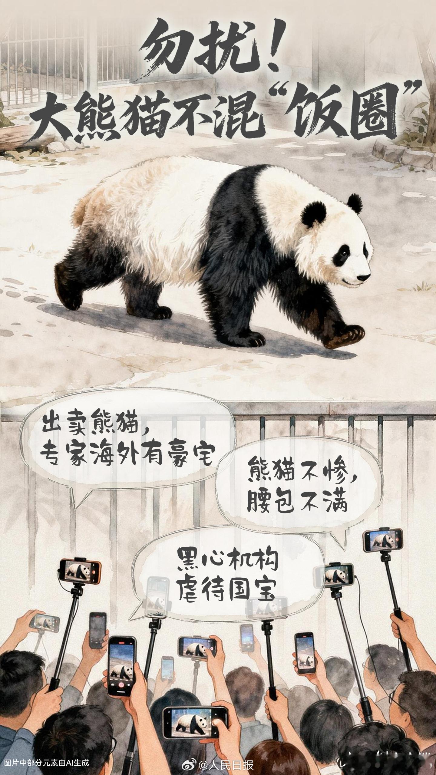 【人民锐评：勿扰！大熊猫不混饭圈】人民日报评熊猫保护饭圈化乱象 “饭圈”乱象的触