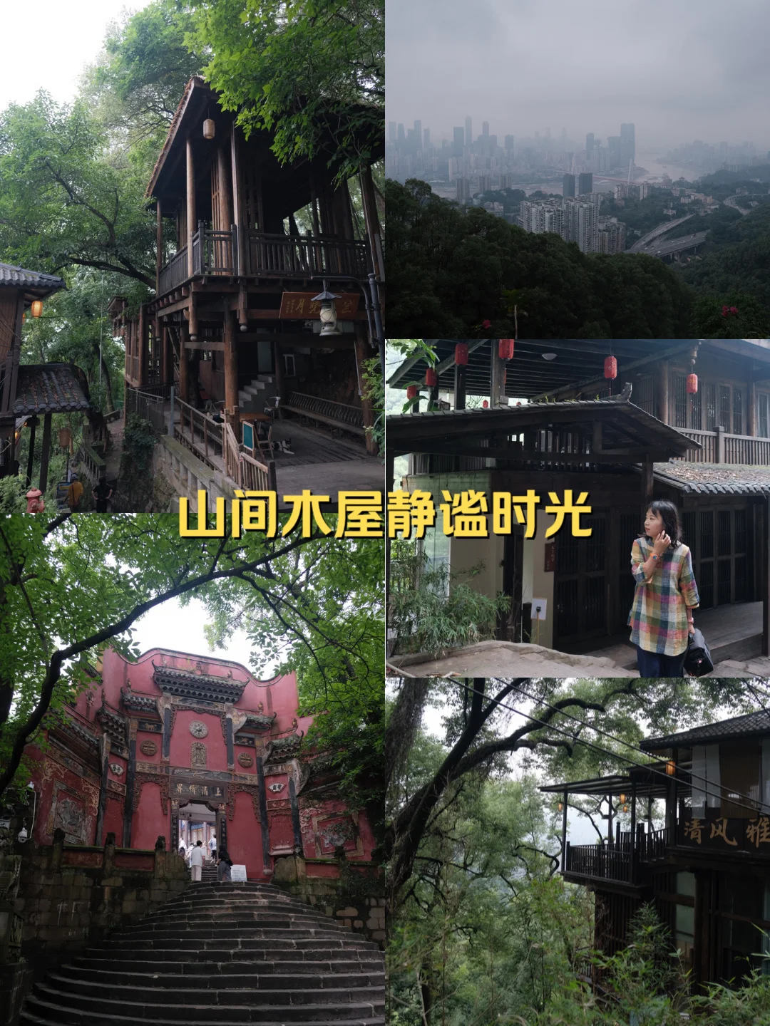 重庆之南的南山山麓，感受闹市之外的悠然