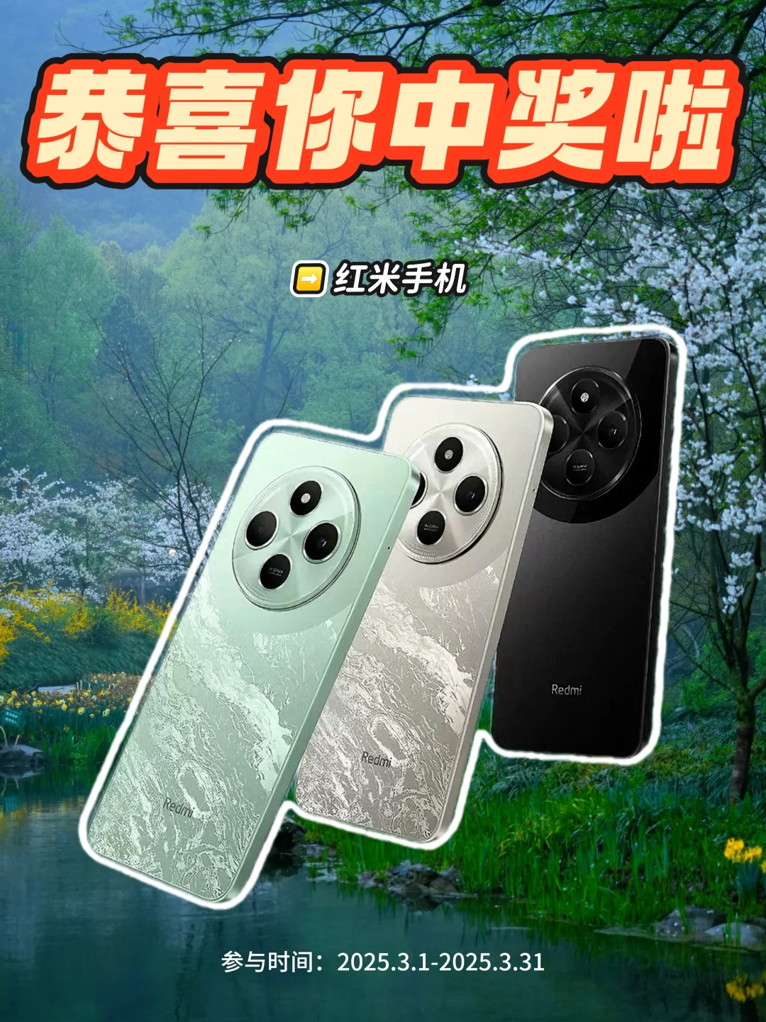 恭喜中奖🎁免费送红米手机📱春日宠粉福利