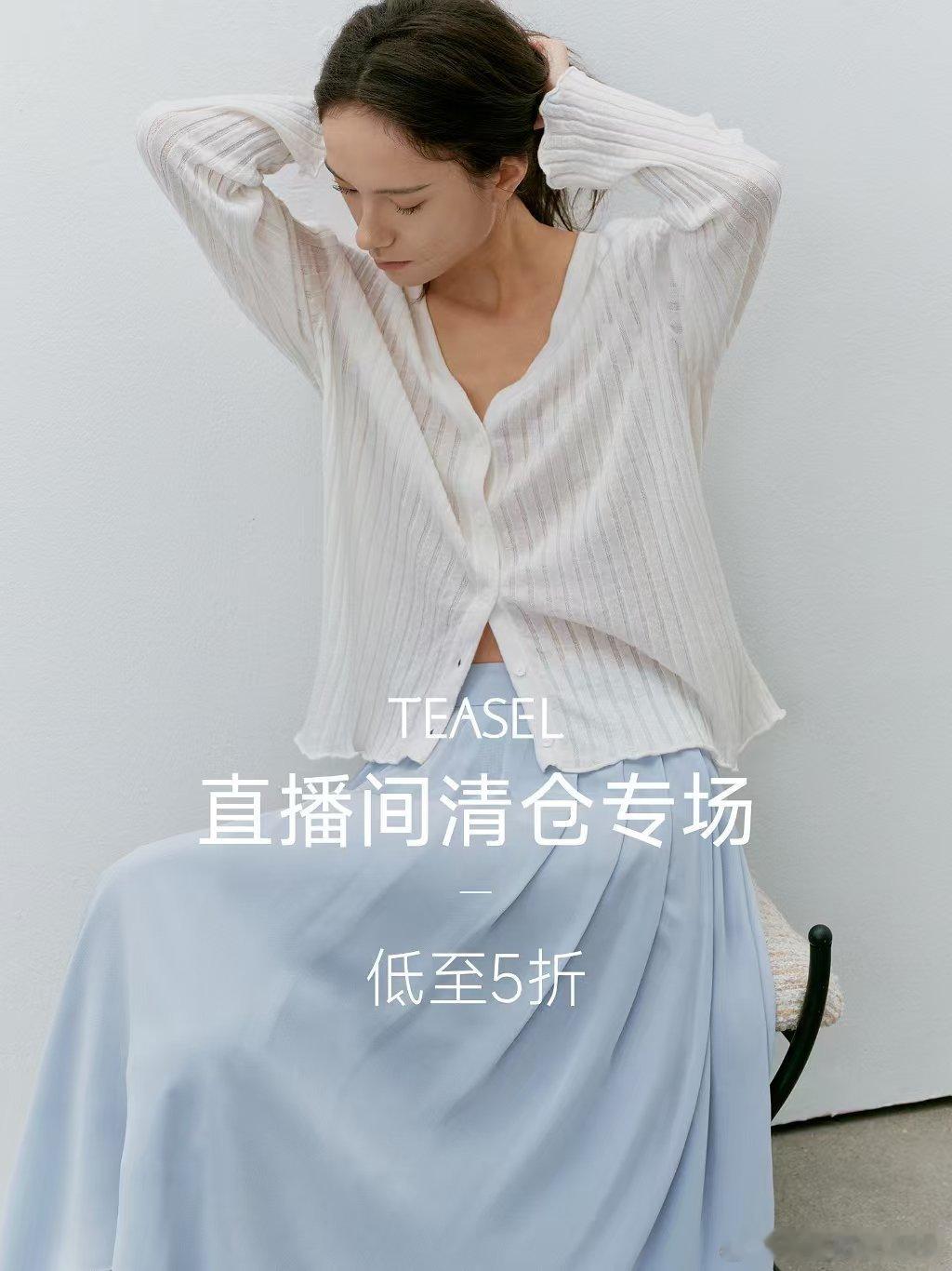 ⚠️最后几小时！TEASEL及适清仓直播倒计时高奢质感极简女装全场低至5折今晚2