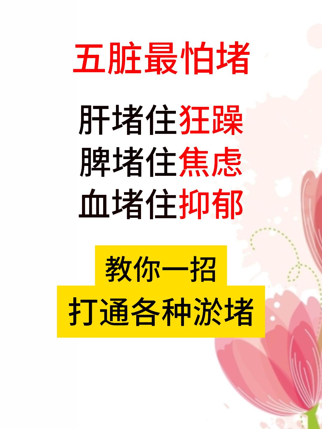 五脏最怕堵，肝堵住狂躁，脾堵住焦虑，血堵住抑郁，教你一招，打通各种淤堵[谢谢][