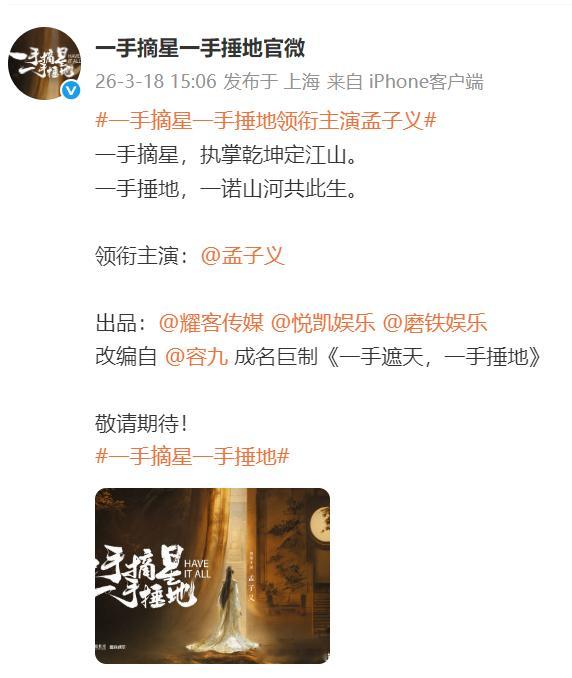 孟子义的下部剧《一手遮天，一手捶地》就这么水灵灵的官宣了 不过粉丝都在永拒编剧邹