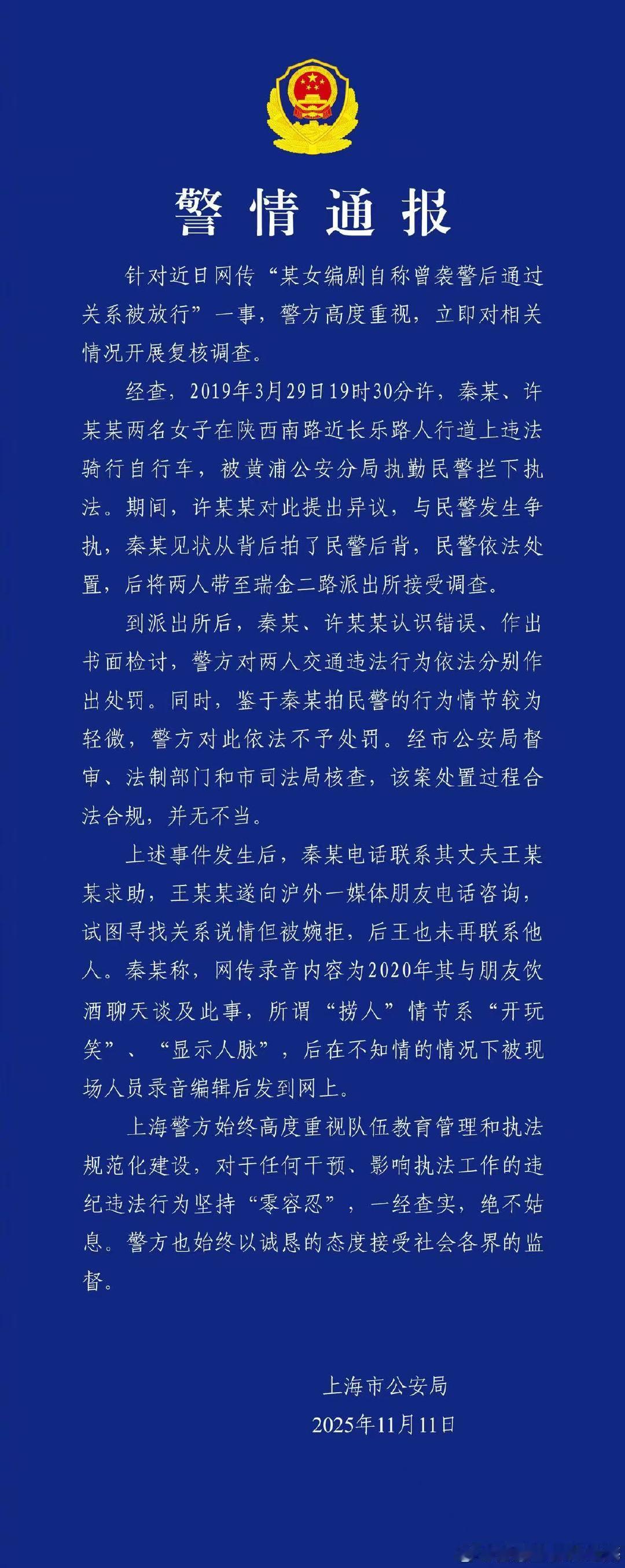 警方通报秦雯自称袭警被抓后找人捞出警方通报秦雯袭警被抓后找人捞出 11月11日，