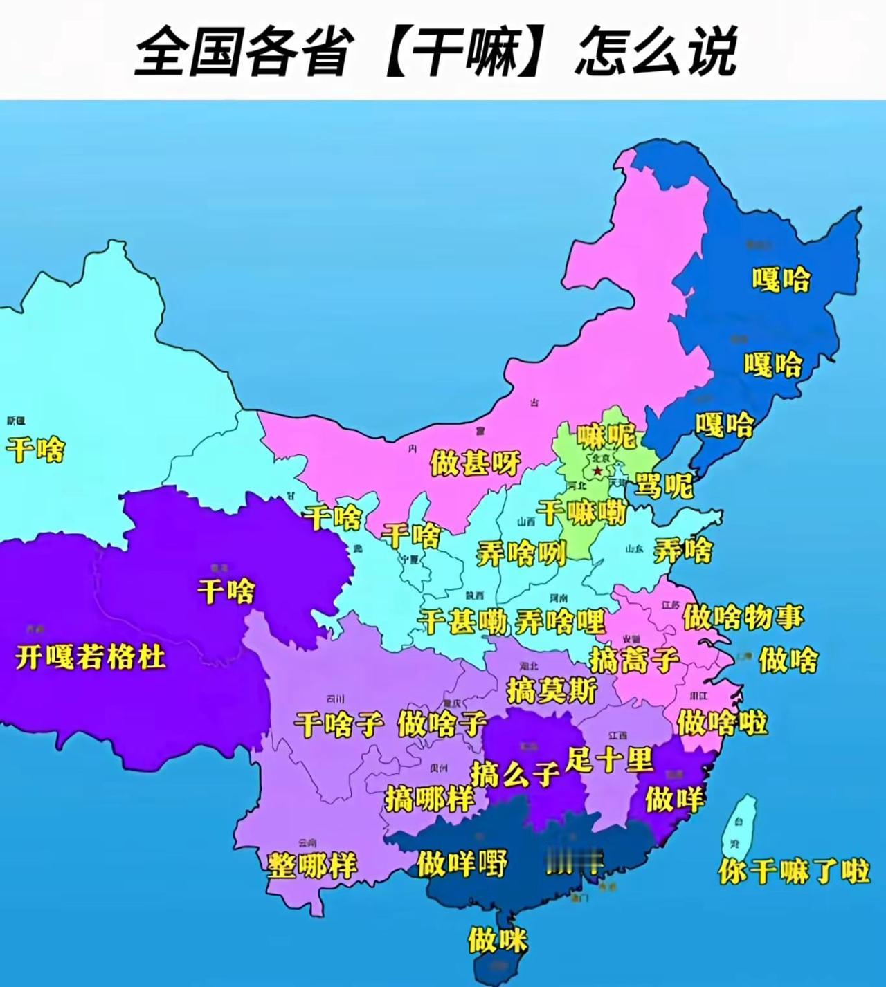以地图形式呈现全国各省份对“干嘛”这一常见口语的方言表达，直观展现了汉语方言的丰