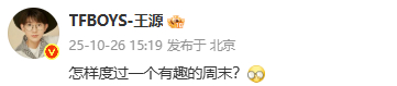 王源怎样度过一个有趣的周末 和哥哥一起过最有趣[拜托] ​​​