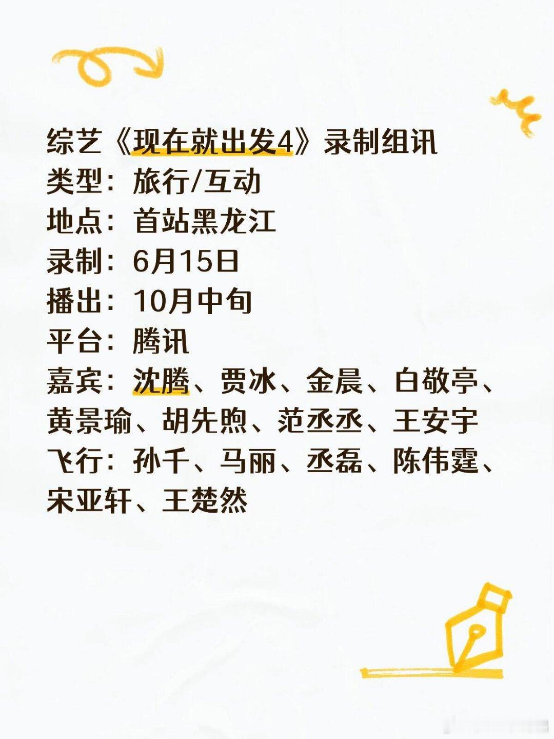 有你期待的嘉宾吗？！现在就出发 ‖现在就出发