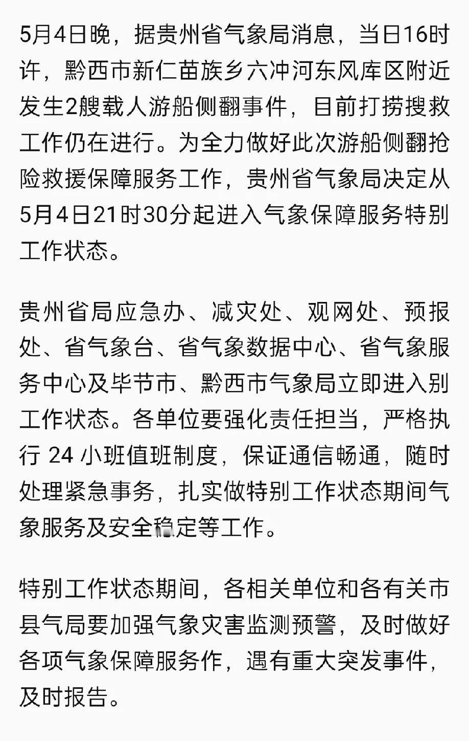 今晚，黔西市游船倾覆事故发生后，贵州省气象局宣布立即进入特别工作状态
