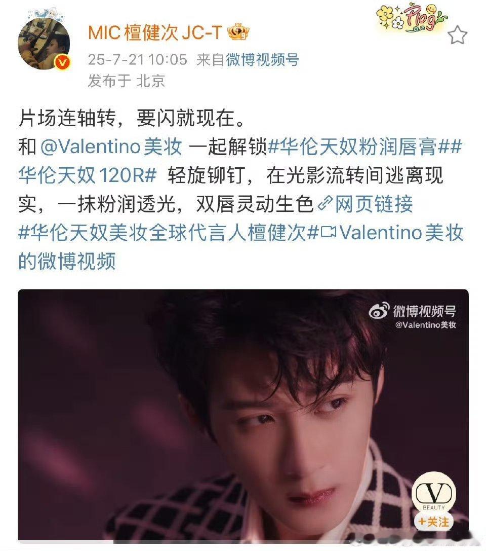 檀健次华伦天奴美妆全球代言人官宣啦[你好] ​​​商业价值好顶🐮 ​​​