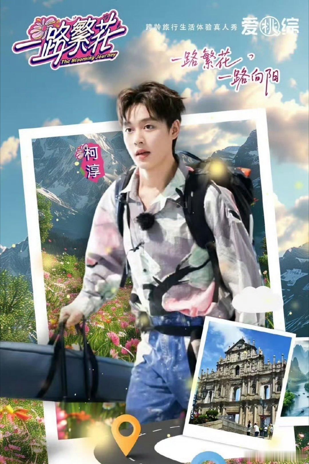 柯淳抓羊都用霸总语录谁看《一路繁花2》没被柯淳笑到！抓羊张口就是霸总台词，这架势