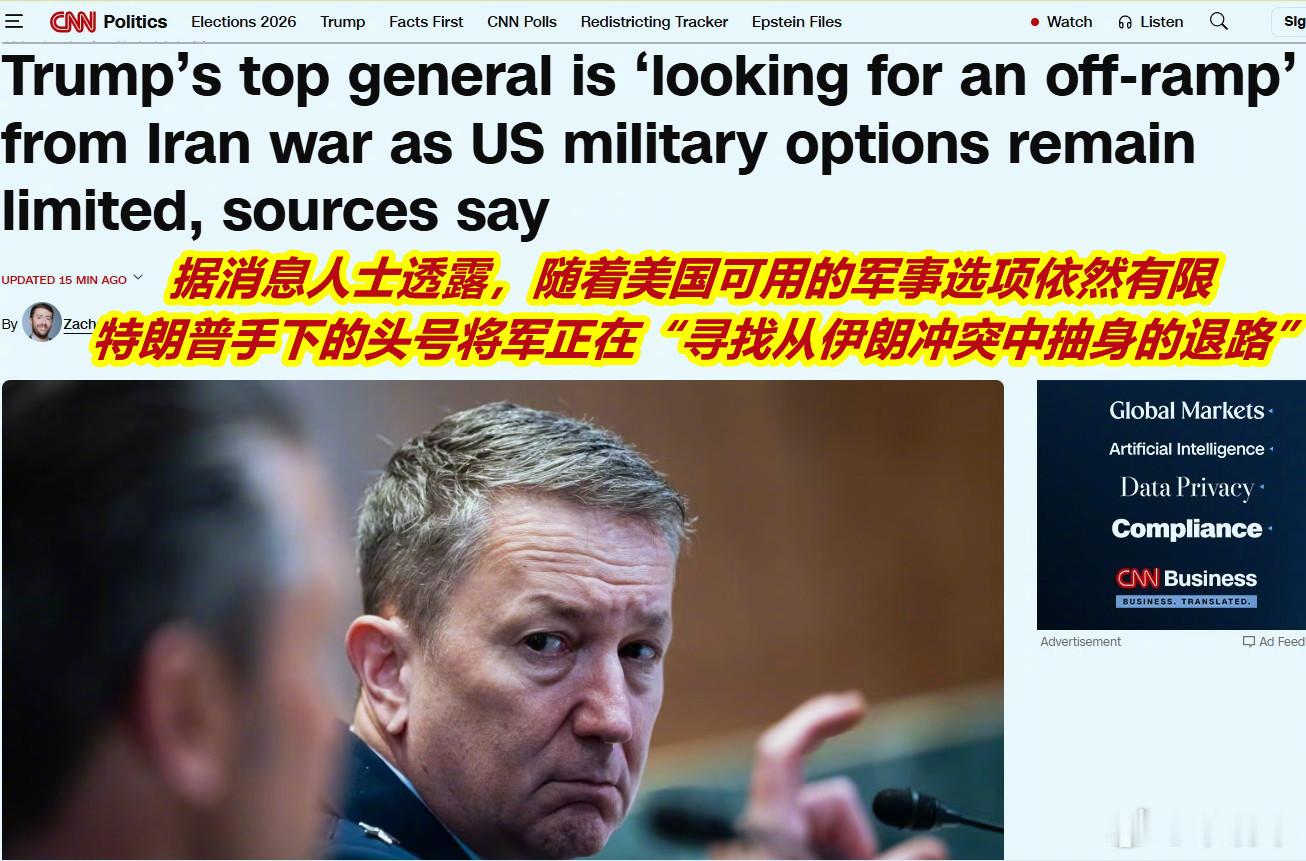 美伊冲突CNN：据三名知情人士透露，在过去的几周里，参谋长联席会议主席丹·凯恩将