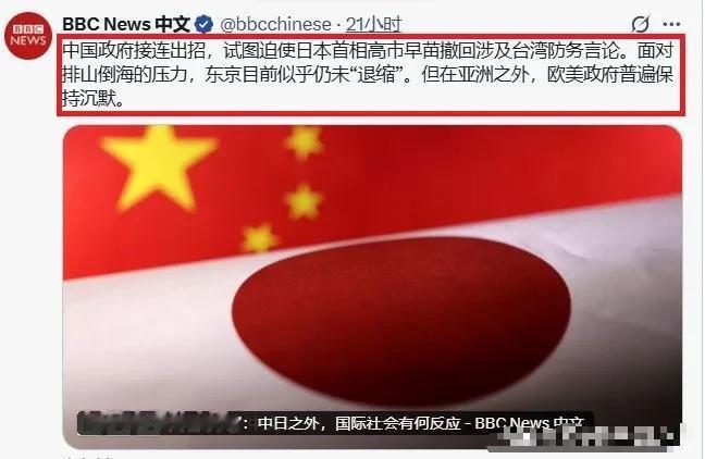 BBC评论称高市是日本的“铁娘子”，说中方向她施加了“排山倒海的压力”，但高市目