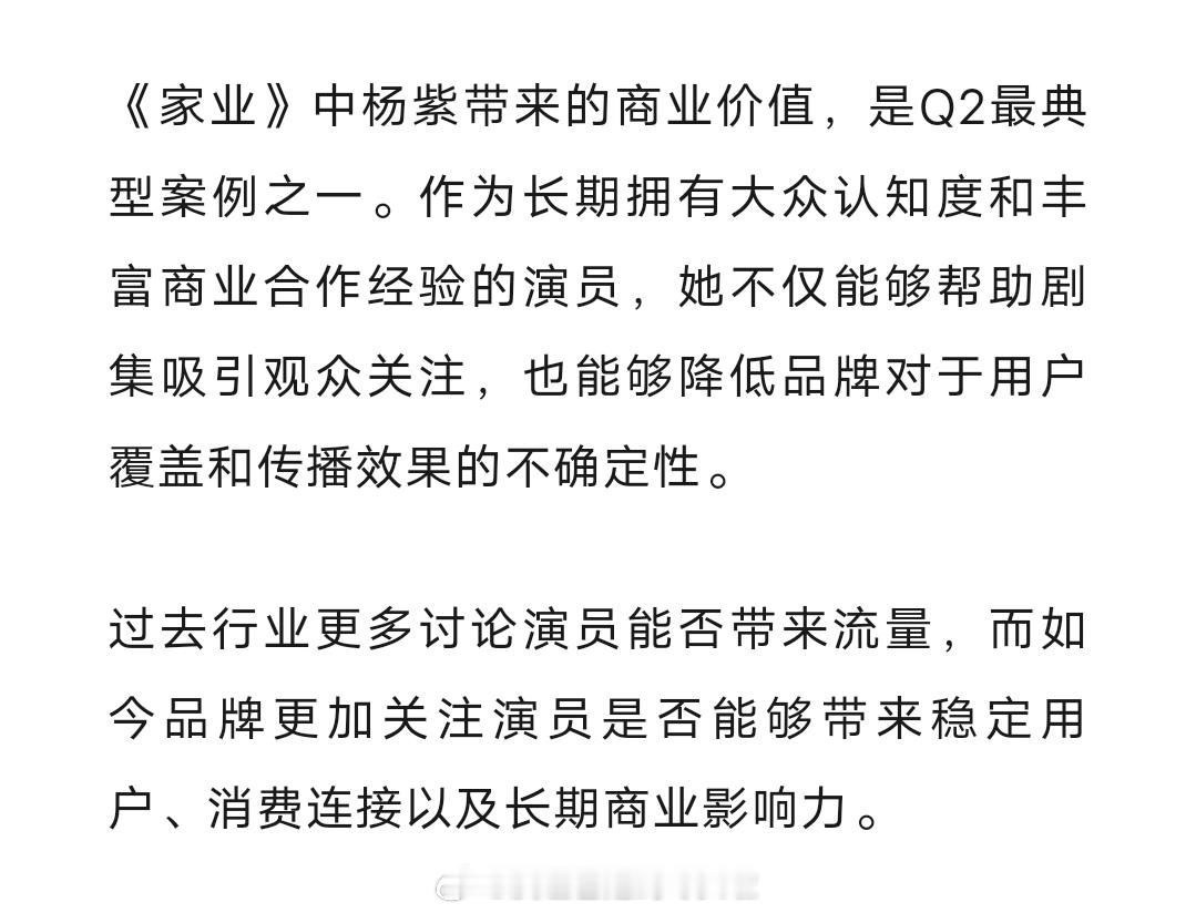 华策认证杨紫为《家业》带来商业价值179广登顶Q2剧集招商top1，文创营收超5
