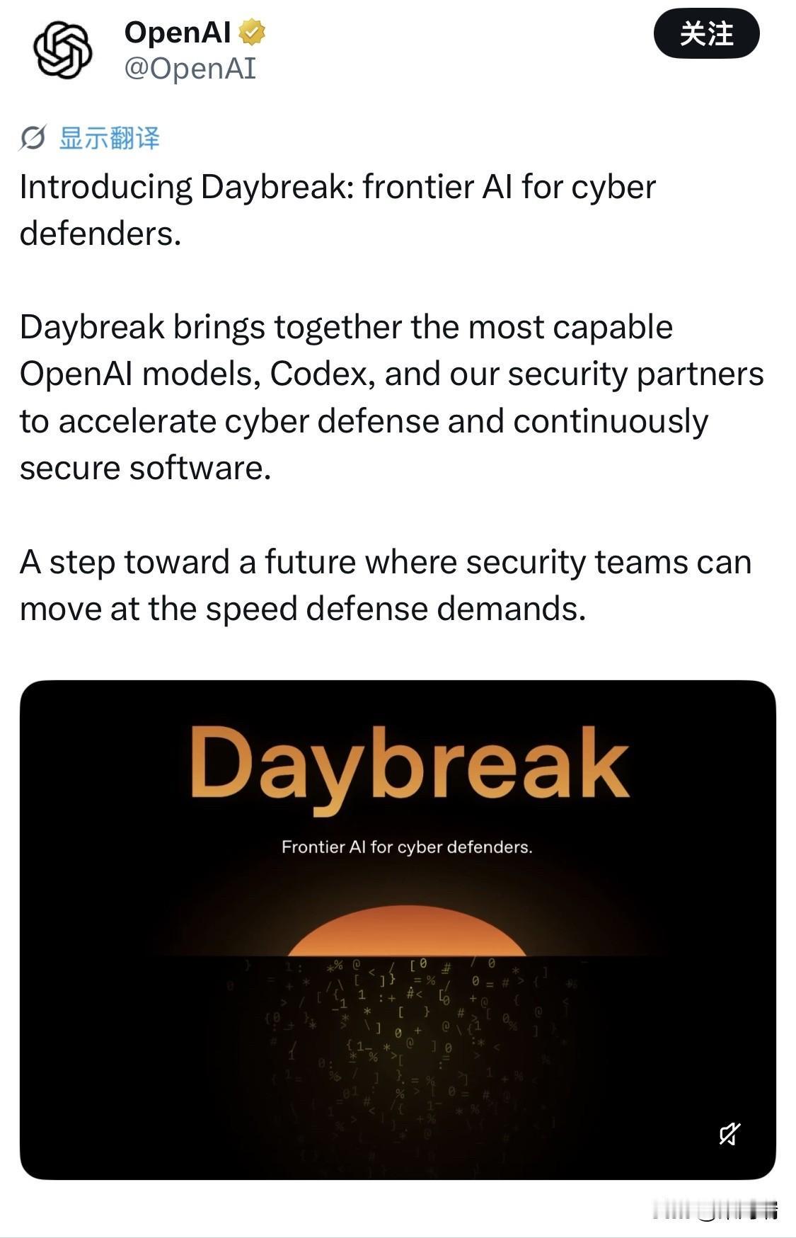 OpenAI 推出 Daybreak，面向网络安全防御者的前沿 AI。

它把 