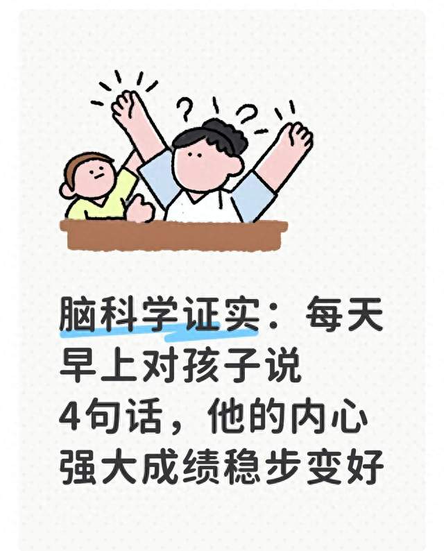 脑科学证实：每天早上对孩子说4句话，他的内心强大成绩稳步变好