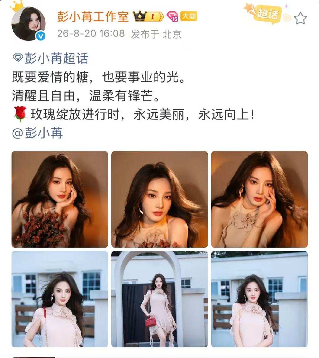 彭小苒工作室文案彭小苒既要爱情的糖也要事业的光玛雅，这是在干嘛 