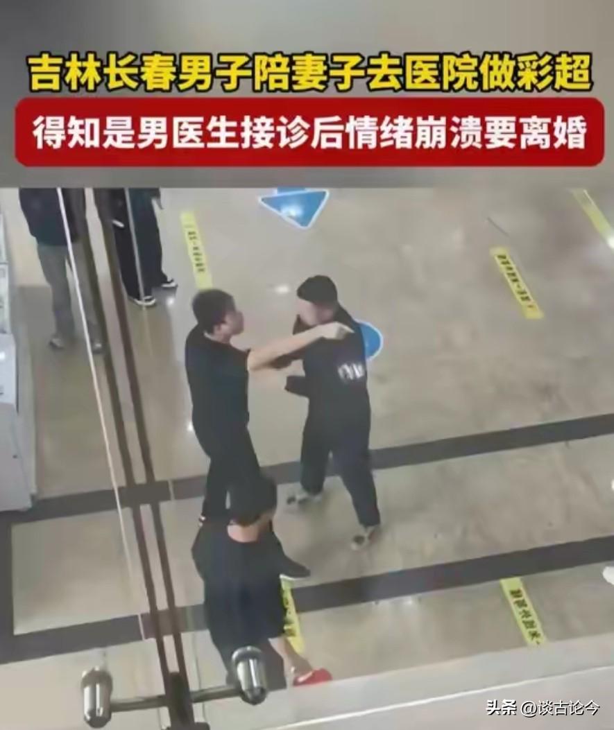 长春孕妇做阴超下体被看光，丈夫崩溃喊离婚，网友炸开锅！
 
3月27日，吉林长春