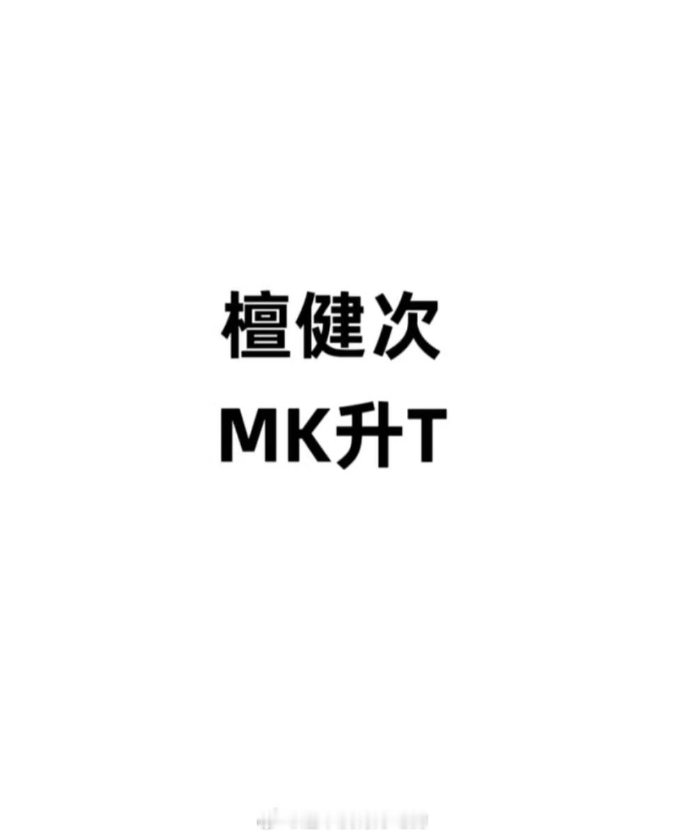 檀健次MK升T ​​​