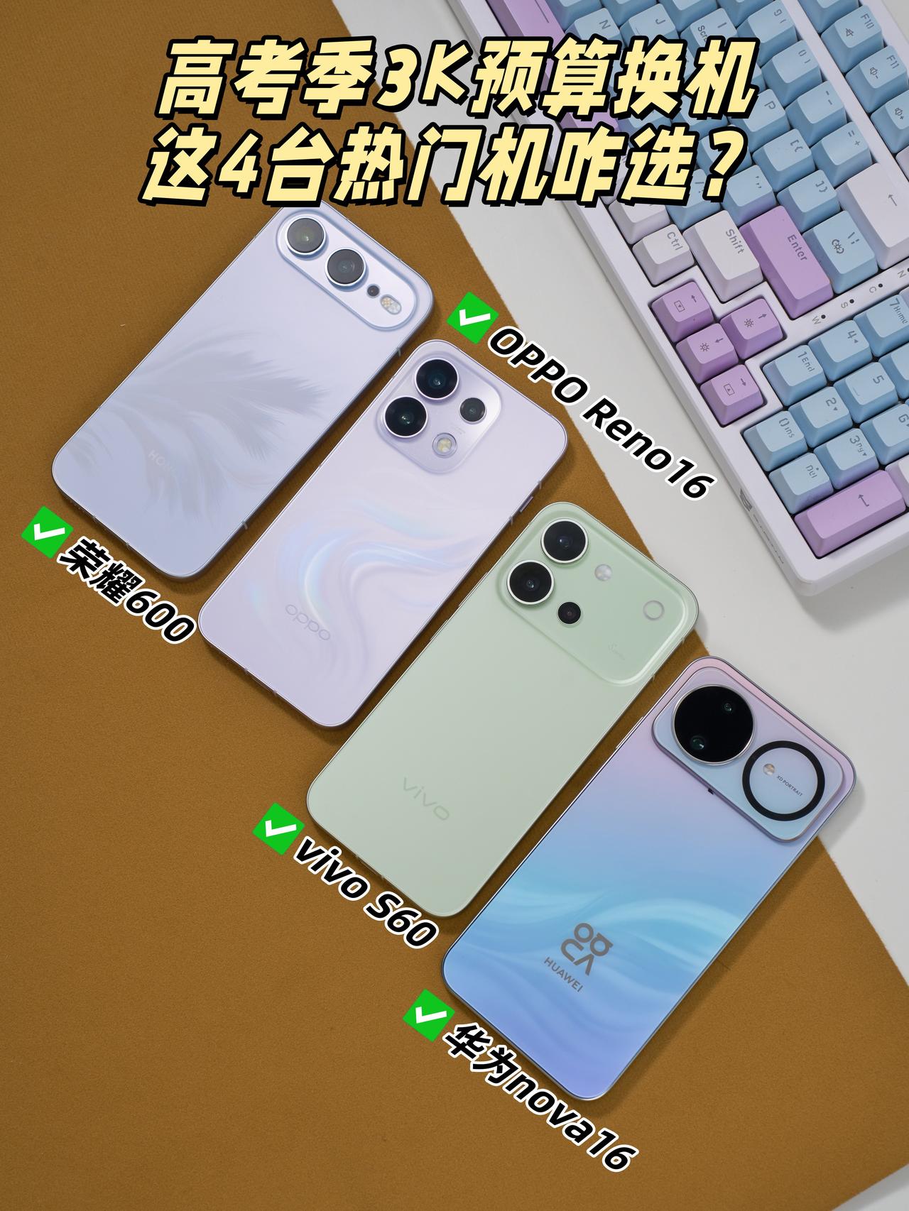 高考季3K预算换机🎓这4台热门机咋选？

一年一度的高考大战终于结束了🔚
刚