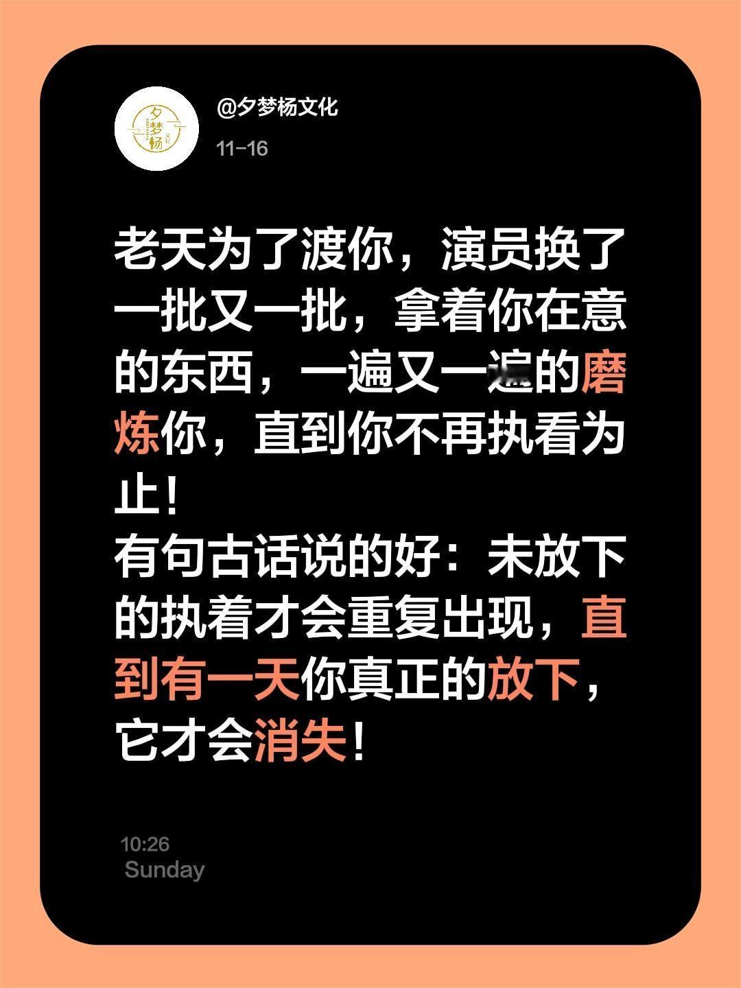 老天为了渡你，演员换了一批又一批，拿着你在意的东西，一遍又一遍的磨炼你，直到你不